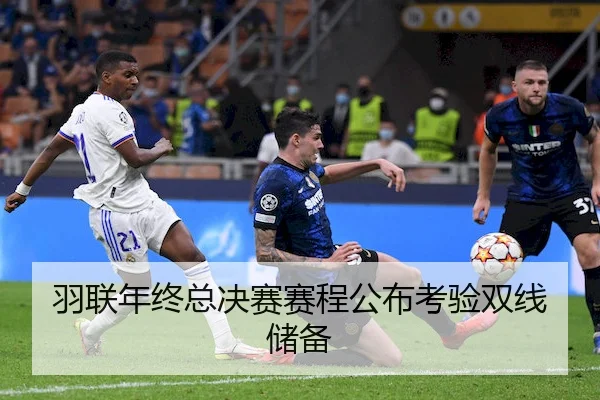 羽联年终总决赛赛程公布考验双线储备